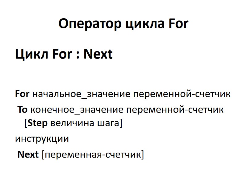 Оператор цикла For Цикл For : Next  For начальное_значение переменной-счeтчик   To